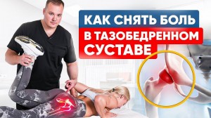 Боль в тазобедренном суставе: как избавиться от постоянных испытаний